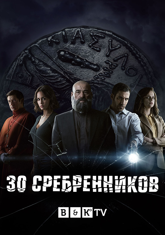 poster-30monedas-S1