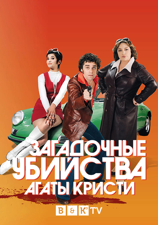 poster-Les-petits-meurtres-dAgatha-Christie-S3