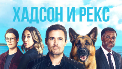 iplayer-Hudson-And-Rex-S4