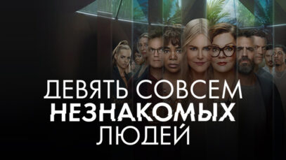 iplayer-Nine-Perfect-Strangers-S1