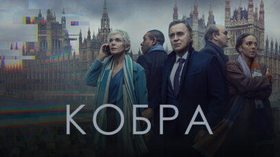 iplayer-COBRA-S2