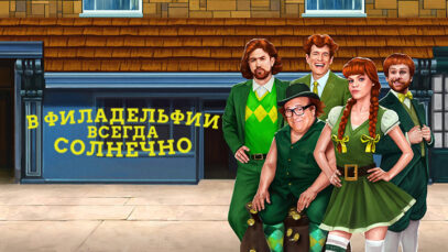 iplayer-Sunny-Philadelphia-S15