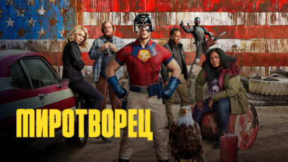 iplayer-Peacemaker-S1