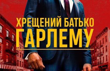 Godfather.of.Harlem.S3.Ukr