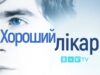 The Good Doctor Ukr Poster S06